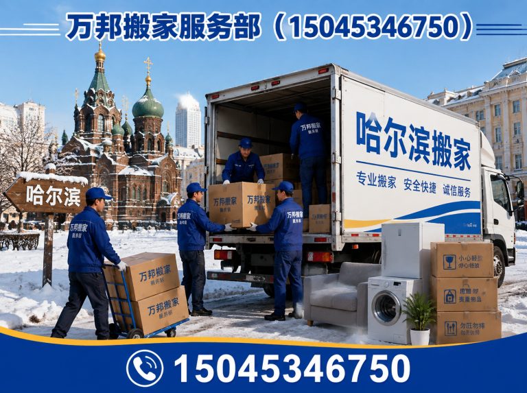 道里区家庭搬迁展示图